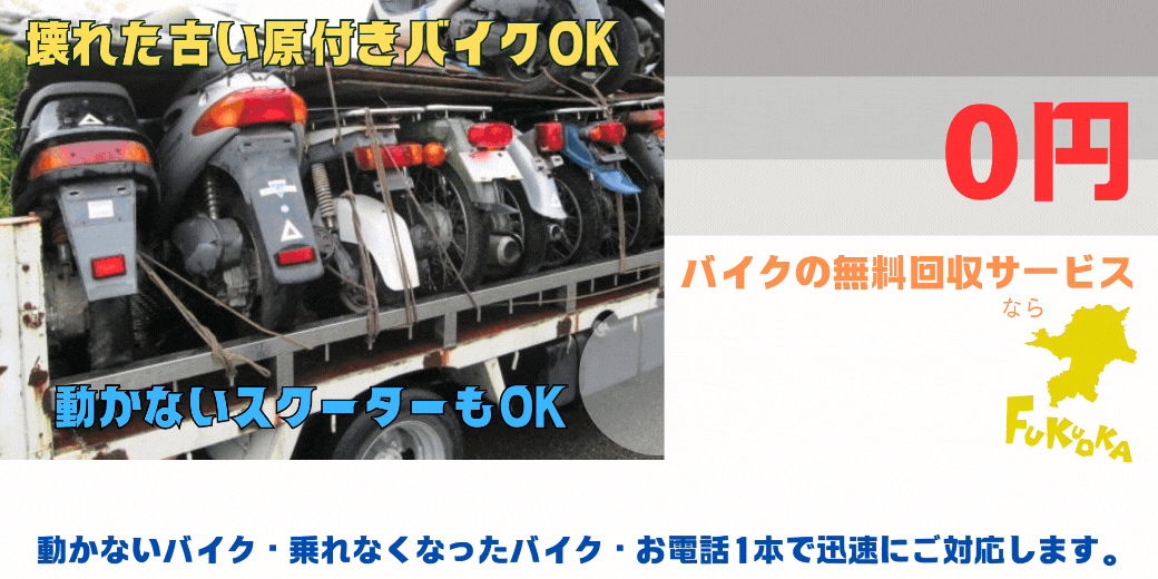 宇美町のバイクの無料処分ならハローネット福岡。壊れた原付バイクもOK。動かないバイク、乗れなくなったバイクも、お電話一本で迅速にご対応します。ハローネットは、おかげ様で創業25周年！長年大事にしていた愛車をお引き取り致します。出張料はもちろん無料。処分費も無料。廃車手続きも無料です。