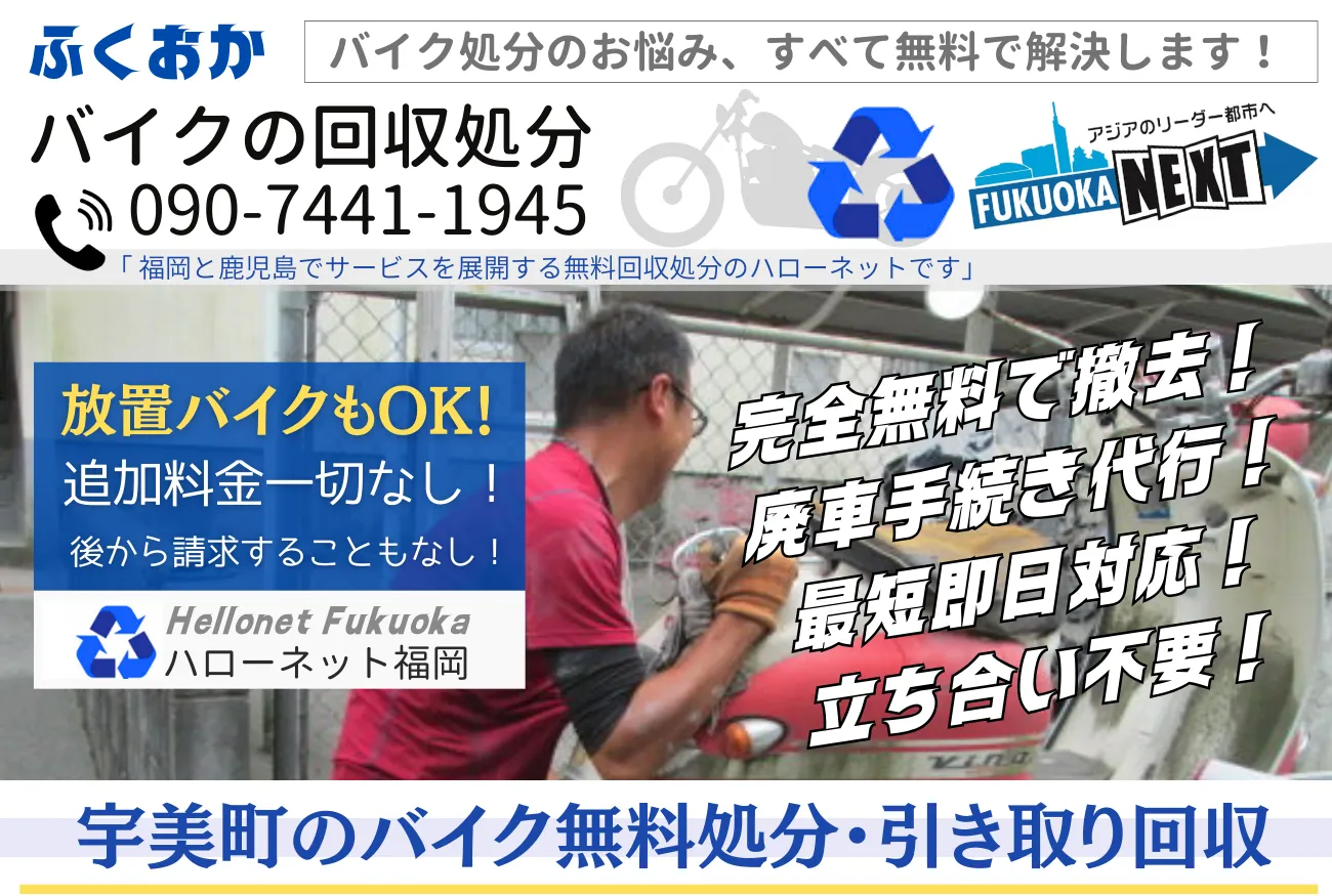 宇美町バイク無料回収・処分!即日対応・完全無料【老舗ハローネット】