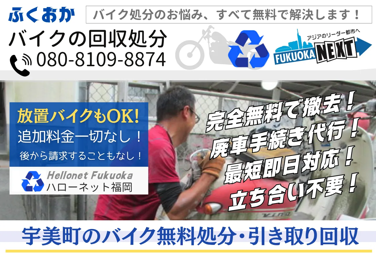 宇美町バイク無料回収・処分!即日対応・完全無料【老舗ハローネット】